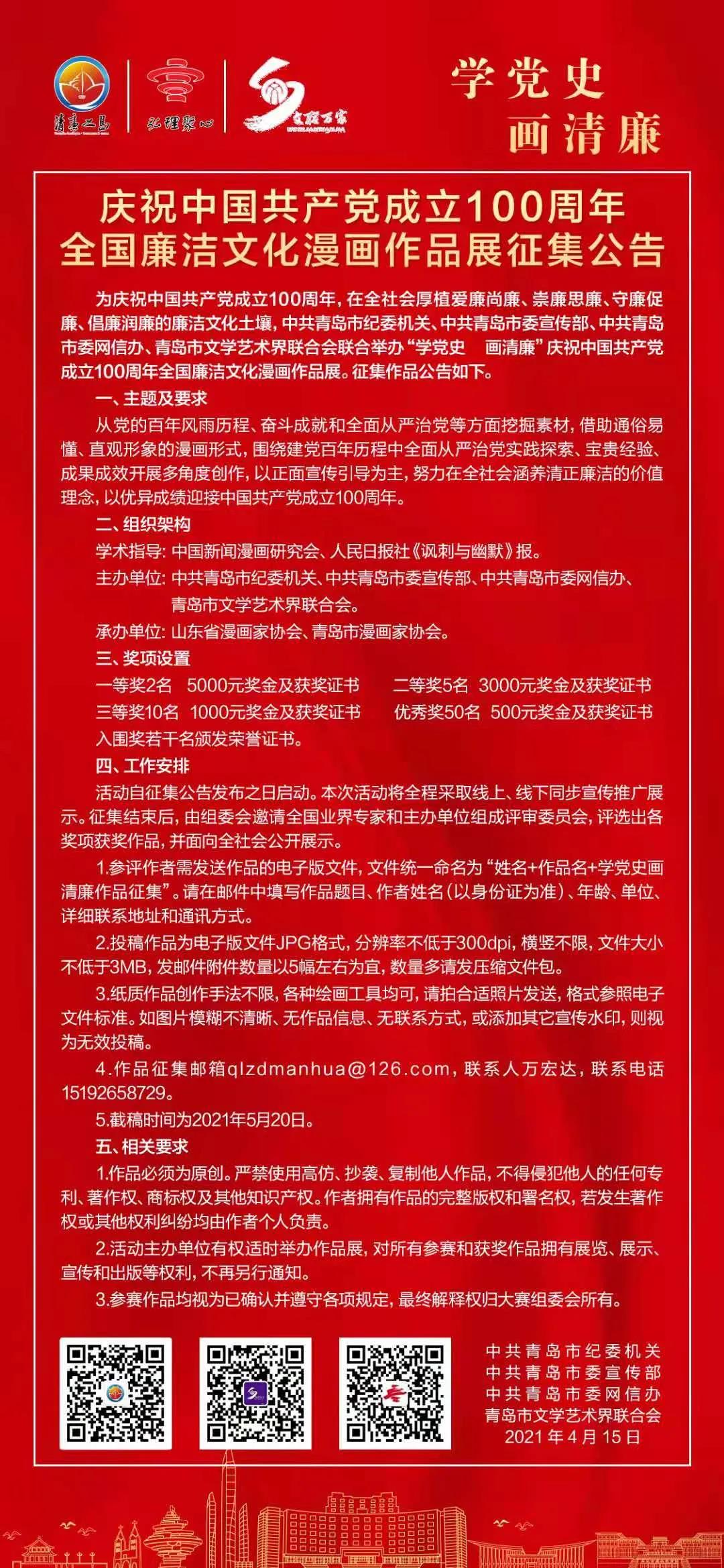 “學黨史 畫清廉”慶祝中國共產黨成立100周年全國廉潔文化漫畫作品展征集啟動啦！.jpg