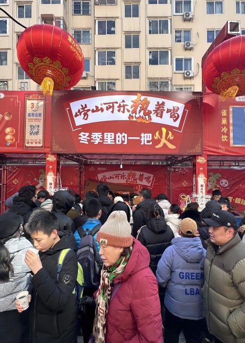 龍年新春，嶗山熱可樂(lè)推廣活動(dòng)在全市多點(diǎn)開花。2月23日，2024年青島蘿卜、元宵、糖球會(huì)在海云庵正式開街，時(shí)隔四年，又回到老地方，嶗礦公司在海云庵主街嘉禾路攜嶗山熱可樂(lè)再次點(diǎn)燃了冬天里的一把火。與此同時(shí)，中山路步行街商場(chǎng)內(nèi)、西海岸商圈嶗山可樂(lè)同步熱促。糖球會(huì)一(1).jpg